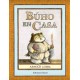 Búho en casa Ekaré Arnold Lobel